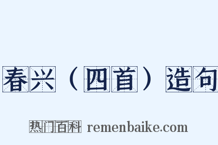 春兴（四首）造句是什么意思的图片